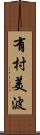 有村美波 Scroll