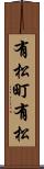 有松町有松 Scroll