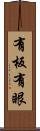 有板有眼 Scroll