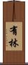 有林 Scroll