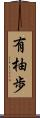 有柚歩 Scroll