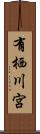 有栖川宮 Scroll