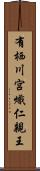 有栖川宮熾仁親王 Scroll