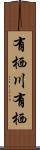 有栖川有栖 Scroll