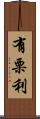 有栗利 Scroll