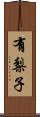 有梨子 Scroll