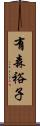 有森裕子 Scroll