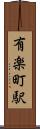 有楽町駅 Scroll