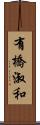 有橋淑和 Scroll