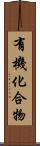 有機化合物 Scroll