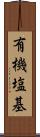 有機塩基 Scroll