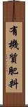 有機質肥料 Scroll