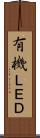 有機ＬＥＤ Scroll