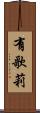 有歌莉 Scroll