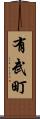 有武町 Scroll