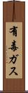 有毒ガス Scroll