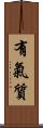 有氣質 Scroll