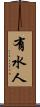 有水人 Scroll