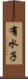 有水子 Scroll