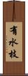 有水枝 Scroll