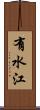 有水江 Scroll
