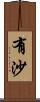 有沙 Scroll