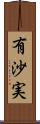 有沙実 Scroll
