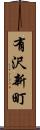 有沢新町 Scroll