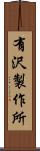 有沢製作所 Scroll