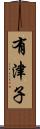有津子 Scroll