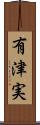 有津実 Scroll