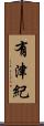 有津紀 Scroll
