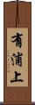有浦上 Scroll