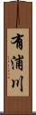 有浦川 Scroll