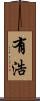 有浩 Scroll