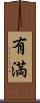 有満 Scroll