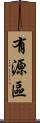 有源區 Scroll