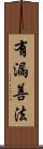 有漏善法 Scroll