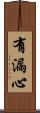有漏心 Scroll
