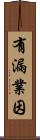 有漏業因 Scroll