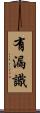 有漏識 Scroll