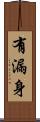 有漏身 Scroll