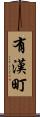 有漢町 Scroll