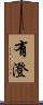 有澄 Scroll