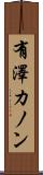 有澤カノン Scroll