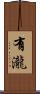 有瀧 Scroll