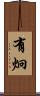 有炯 Scroll