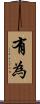 有為 Scroll