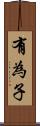 有為子 Scroll