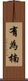 有為楠 Scroll